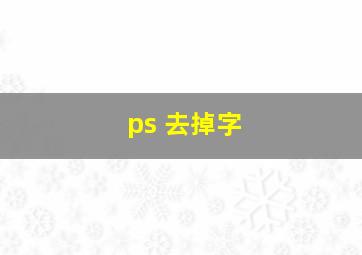 ps 去掉字